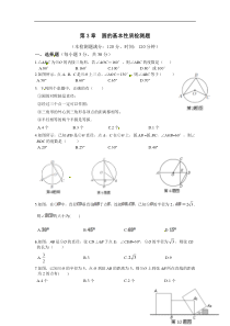 浙教版九年级数学上册单元检测-第三章-圆的基本性质