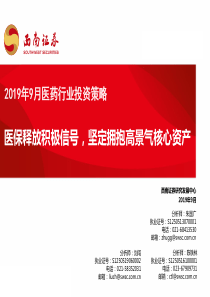 医药行业2019年9月投资策略医保释放积极信号坚定拥抱高景气核心资产20190903西南证券