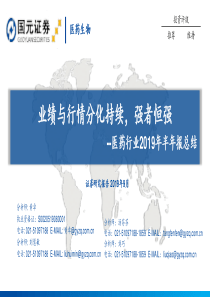医药行业2019年半年报总结业绩与行情分化持续强者恒强20190903国元证券36页