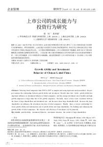 上市公司的成长能力与投资行为研究