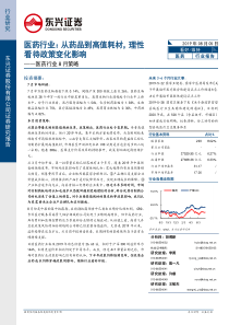 医药行业8月策略从药品到高值耗材理性看待政策变化影响20190805东兴证券35页