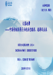 医药行业中国传统医药巨头的历史路径选择及未来大象起舞20191111海通证券39页