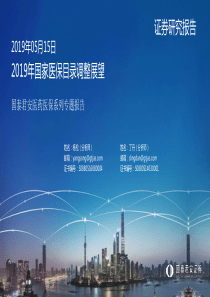 医药行业医保系列专题报告2019年国家医保目录调整展望20190515国泰君安65页