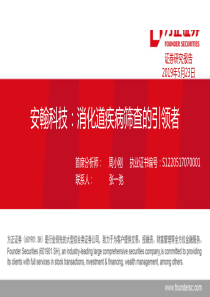 医药行业安翰科技消化道疾病筛查的引领者20190523方正证券41页