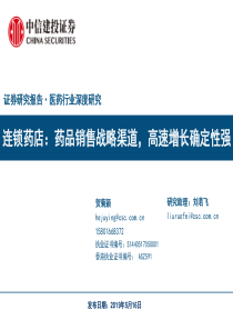 医药行业深度研究连锁药店药品销售战略渠道高速增长确定性强20190516中信建投50页