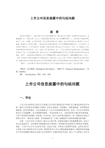 上市公司信息披露中的勾结问题