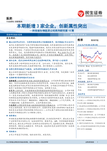 医药行业科创板生物医药公司系列研究第10期本期新增3家企业创新属性突出20190701民生证