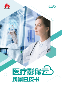 华为医疗影像云场景白皮书60页
