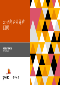 普华永道2018年中国医疗器械行业并购回顾2019421页