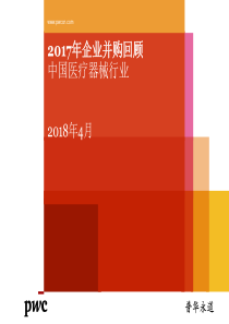 普华永道企业并购回顾中国医疗器械行业22页
