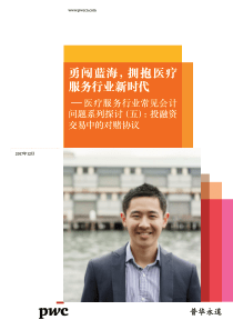 普华永道医疗服务行业常见会计问题系列探讨五投融资交易中的对赌协议