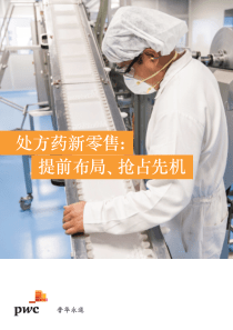 普华永道处方药新零售提前布局抢占先机医药201928页