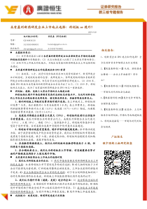 未有盈利新药研发企业上市地点选择科创板or境外20190320广证恒生27页
