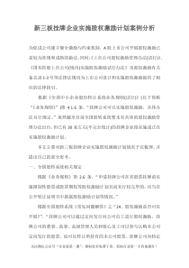 新三板挂牌企业实施股权激励计划案例分析（DOC9页）