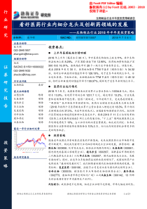 生物制品行业2018年半年度投资策略看好医药行业内细分龙头及创新药领域的发展20180706