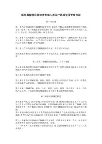 医疗器械使用前检查和植入类医疗器械使用管理办法