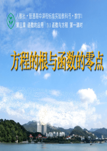 《方程的根与函数的零点》说课课件