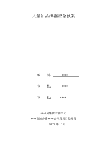 大量油品泄漏应急预案