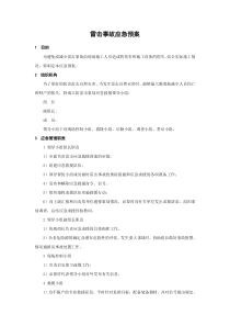雷击事故应急预案