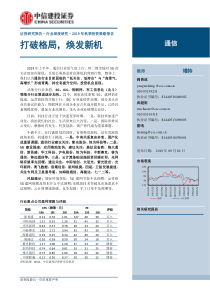 2019年秋季投资策略报告之通信行业打破格局焕发新机20190902中信建投57页