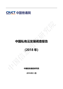 信息技术行业2018年中国私有云发展调查报告20180331中国信息通信研究院29页