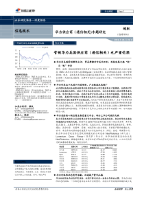 信息技术行业华为供应商通信相关专题研究管制华为美国供应商通信相关也严重受损20190522国信证券7