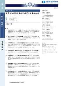 国泰中证通信设备ETF投资价值量化分析20191009国泰君安14页