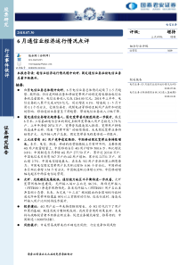 电信业务行业6月通信业经济运行情况点评20180730国泰君安13页