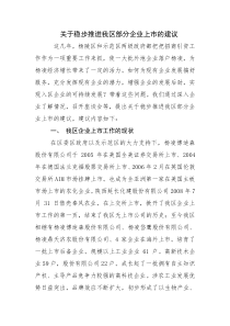 关于稳步推进我区部分企业上市的建议