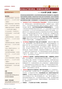 行业景气观察通信基站产量创新高锌锡库存止跌回升20190424招商证券25页