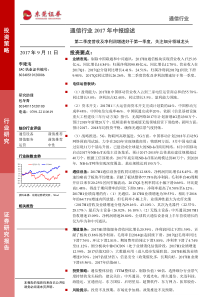 通信行业2017年中报综述第二季度营收及净利润增速好于第一季度关注细分领域龙头20170911东莞证