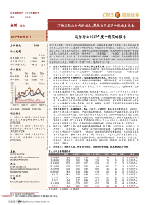 通信行业2017年度中期策略报告万物互联大时代的起点聚焦白马龙头和低估真成长20170605招商证券