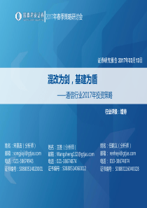 通信行业2017年投资策略混改为剑基建为盾20170313国泰君安36页