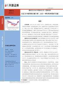 通信行业2018年报2019年一季报总结18年报利润大幅下滑2019一季归母净利扭亏为盈201905