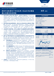 通信行业2019年基金持仓点评通信行业配置处于历史底部5G云及流量基建公司最受机构青睐2020012