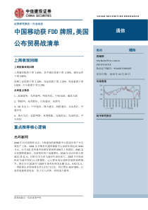 通信行业中国移动获FDD牌照美国公布贸易战清单20180409中信建投17页