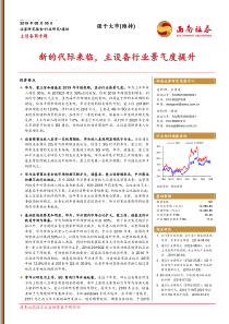 通信行业主设备商专题新的代际来临主设备行业景气度提升20190805西南证券21页