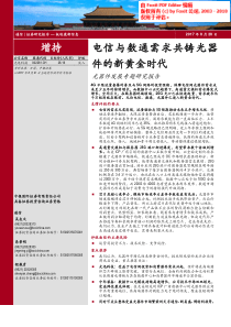 通信行业光器件发展专题研究报告电信与数通需求共铸光器件的新黄金时代20170828中银国际30页