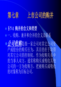 上市公司的购并