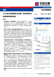 通信行业十九大助力信息通信行业发展建议持续关注光通信板块重点标的20171022华金证券12页