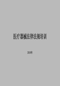 医疗器械法律法规培训.ppt