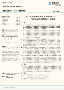 通信行业周期性研究系列报告之三电信主设备商的竞合与发展20180109国金证券18页