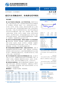 通信行业深度报告通信行业将触底回升机构持仓有所增长20190507东北证券21页