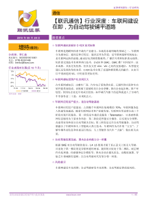 通信行业深度车联网建设在即为自动驾驶铺平道路20180928联讯证券35页