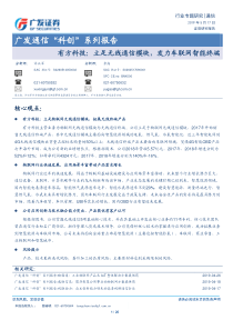 通信行业科创系列报告有方科技立足无线通信模块发力车联网智能终端20190517广发证券20页