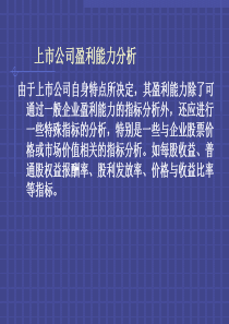 上市公司盈利能力分析