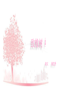 《致橡树》说课PPT