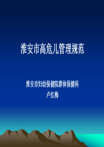 淮安市高危儿管理规范