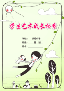 小学生成长记录册ppt资料