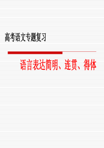 高考复习语言表达简明、连贯、得体优秀课件27